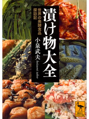 cover image of 漬け物大全　世界の発酵食品探訪記